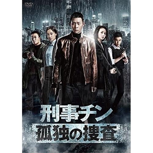 最新発見 洋画 取寄商品 Dvd 海外オリジナルv 刑事チン 孤独の捜査 Dvd Box1 Wbk Rsjd Surakarta Jatengprov Go Id