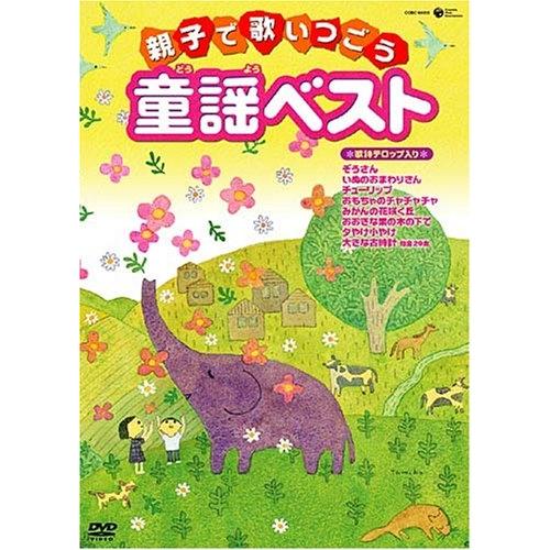 Dvd キッズ 親子で歌いつごう童謡ベスト 歌詩テロップ入り 歌詞