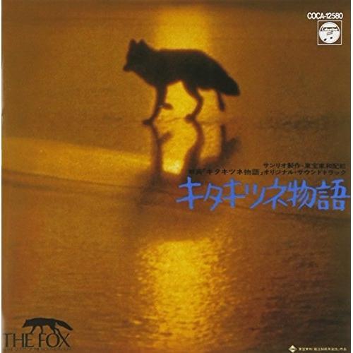 CD/オリジナル・サウンドトラック/Q盤 キタキツネ物語 サウンド・トラック（Yahoo!・Felista玉光堂）