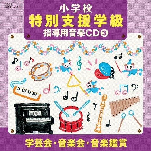 日本コロムビア CD/教材/小学校 特別支援学級 指導用音楽CD(3) 学芸会