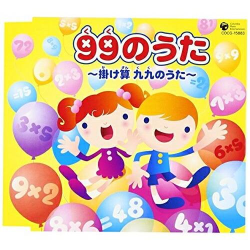 CD/教材/99のうた 〜掛け算 九九のうた〜（Yahoo!・Felista玉光堂）