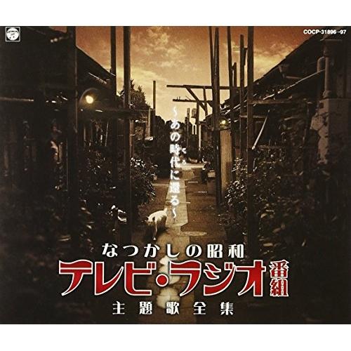 日本コロムビア CD/オムニバス/なつかしの昭和 テレビ・ラジオ番組