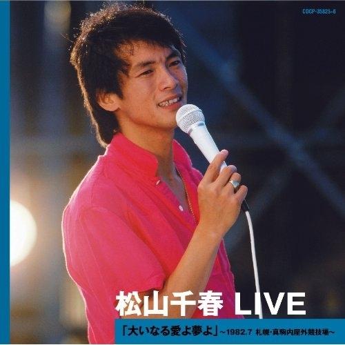 日本コロムビア CD/松山千春/松山千春 LIVE「大いなる愛よ夢よ