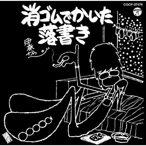 Cd 伊奈かっぺい 消ゴムでかいた落書き 廉価盤 Cocp Felista玉光堂 通販 Yahoo ショッピング