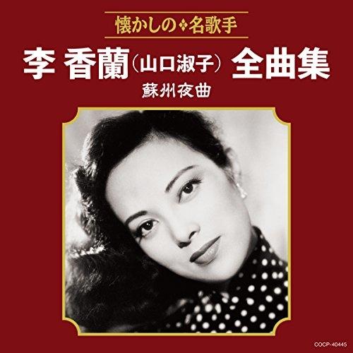 李香蘭 （山口淑子） 中国歌曲集 CD4枚 Amazon.co.jp: 決定盤 李香蘭(山口淑子)大全集: ミュージック