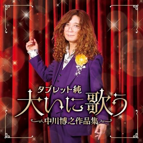 CD/タブレット純/タブレット純 大いに歌う 中川博之作品集（Yahoo!・Felista玉光堂）