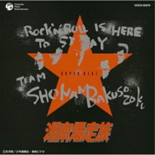 日本コロムビア CD/オムニバス/湘南爆走族 SUPER BEST : Felista玉光堂