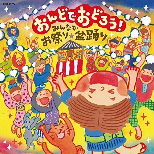 オンラインショッピング Cd 伝統音楽 おんどでおどろう みんなでお祭り 盆踊り 価格 交渉