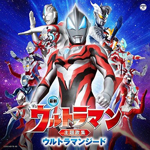 日本コロムビア CD/(特撮)/最新 ウルトラマン主題歌集 ウルトラマン