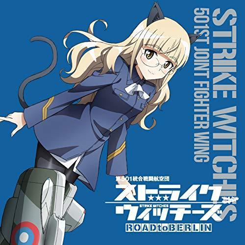 CD/ペリーヌ・クロステルマン(CV沢城みゆき)/ストライクウィッチーズ 第501統合戦闘航空団歌唱集 ペリーヌ・クロステルマン中尉｜felista