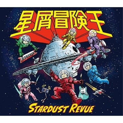 CD/スターダスト☆レビュー/星屑冒険王 (CD+DVD) (初回盤)（Yahoo!・Felista玉光堂）