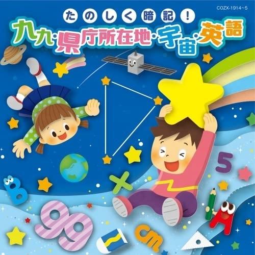 CD/キッズ/コロムビアキッズ たのしく暗記!九九・県庁所在地・宇宙・英語 (CD+DVD)（Yahoo!・Felista玉光堂）