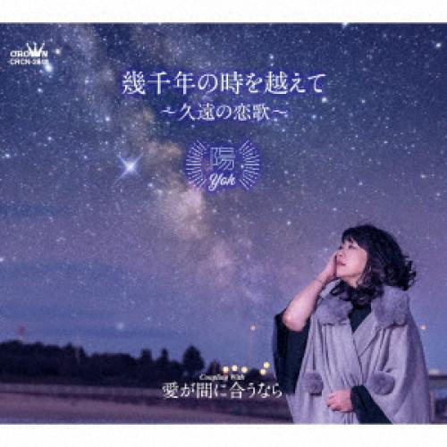 幾千年の時を越えて ジャケット