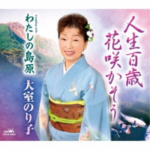 CD/大室のり子/人生百歳 花咲かそう (メロ譜付)｜felista