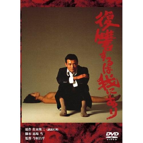 DVD/邦画/あの頃映画 松竹DVDコレクション 70's Collection 復讐するは