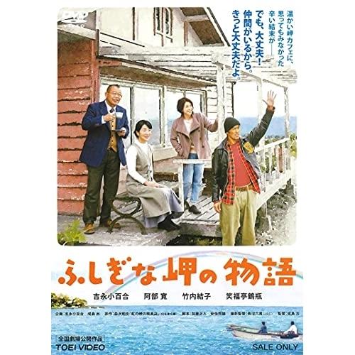 【取寄商品】DVD/邦画/ふしぎな岬の物語｜felista