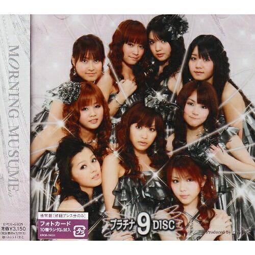 【新品未開封 初回生産限定盤】モーニング娘。プラチナ9 DISC DVD付 Amazon.co.jp: プラチナ 9 DISC(初回生産限定盤)(DVD付
