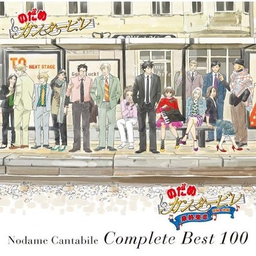 Cd のだめカンタービレ のだめカンタービレ コンプリートbest 100 通常盤 Pアップ Escl 3430 P12 Felista玉光堂 通販 Yahoo ショッピング