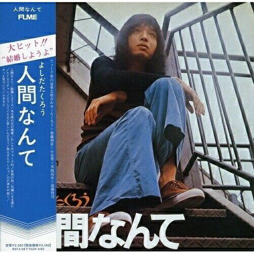 Cd よしだたくろう 人間なんて 紙ジャケット 廉価盤 Flcf 4102 P12 Felista玉光堂 通販 Yahoo ショッピング