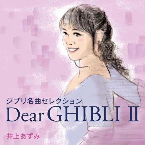 ユニバーサルミュージック CD/井上あずみ/ジブリ名曲セレクション Dear