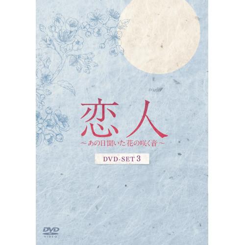 ユニバーサルミュージック DVD/海外TVドラマ/恋人〜あの日聞いた花の 