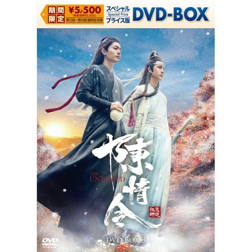 取寄商品】DVD/海外TVドラマ/陳情令 スペシャルプライス版DVD-BOX3