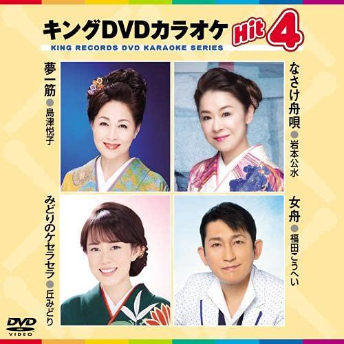 高品質新品 DVD 最安値 カラオケ キングDVDカラオケHit4 歌詩カード メロ譜付 Vol.201