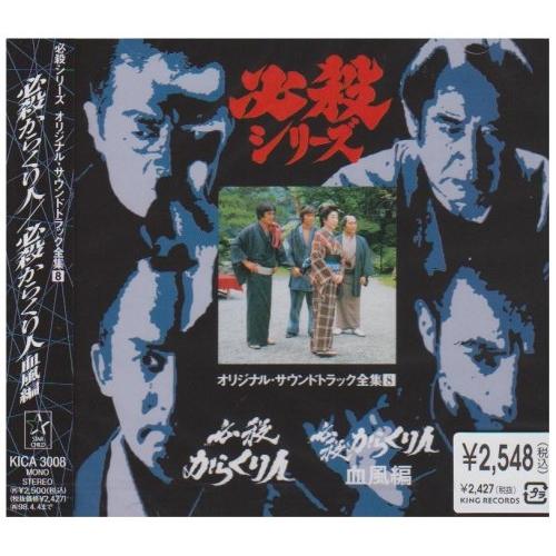 CD/オリジナル・サウンドトラック/必殺シリーズオリジナル・サウンドトラック全集8 必殺からくり人/必殺からくり人血風編（Yahoo!・Felista玉光堂）