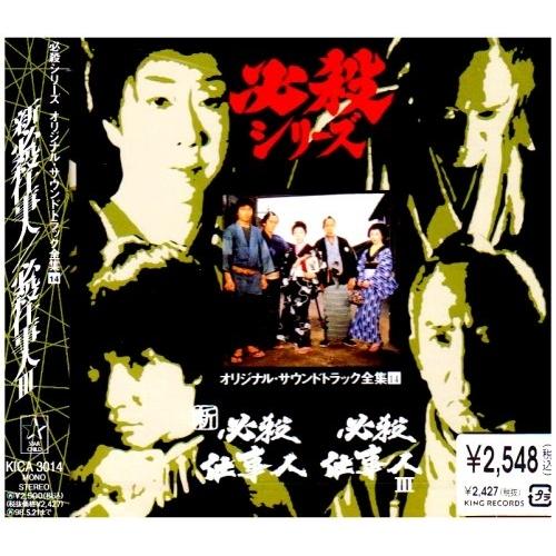 CD/オリジナル・サウンドトラック/新必殺仕事人/必殺仕事人3 | キングレコード