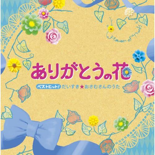 Cd キッズ ベストヒット ありがとうの花 だいすき おさむさんのうた Felista玉光堂 通販 Paypayモール