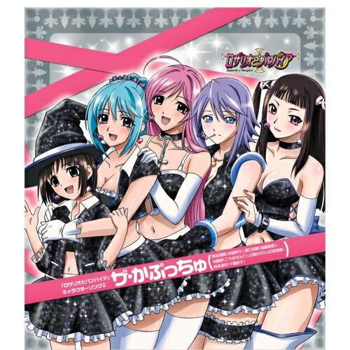 CD/ザ・かぷっちゅ/「ロザリオとバンパイア」キャラクターソング 6 ザ 