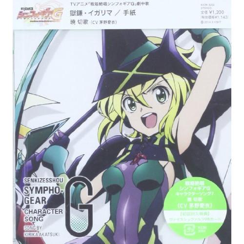 キングレコード CD/暁切歌(CV茅野愛衣)/戦姫絶唱シンフォギアG