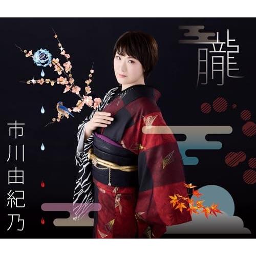 キングレコード CD/市川由紀乃/朧/オリガミ (CD+DVD) (フォト歌詞