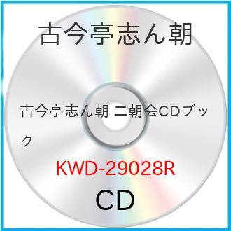 ☆CD/古今亭志ん朝/古今亭志ん朝 二朝会CDブック : kwd-29028r-p12