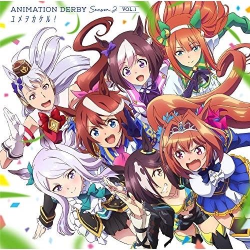 お見舞い CD アニメ ANIMATION DERBY 2 Season VOL.1 送料無料（一部地域を除く） ユメヲカケル