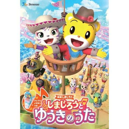 ソニーミュージック（Sony Music） DVD/キッズ/映画しまじろう