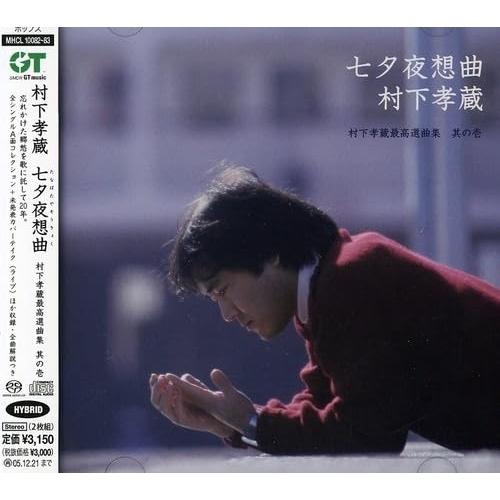 ソニーミュージック（Sony Music） CD/村下孝蔵/七夕夜想曲 村下孝蔵