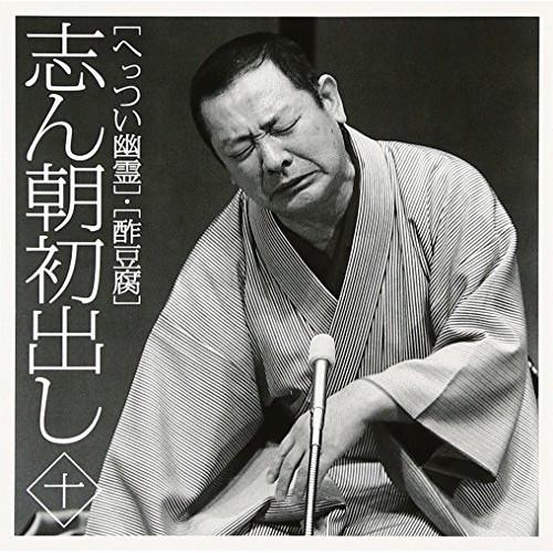 CD/古今亭志ん朝/志ん朝初出し 十(へっつい幽霊)/(酢豆腐)【Pアップ