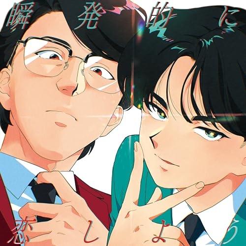 CD/岡村靖幸・中島健人/瞬発的に恋しよう (Blu-specCD2+Blu-ray) (初回生産限定盤)（Yahoo!・Felista玉光堂）