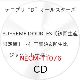 CD/テニプリ"D"オールスターズ/SUPREME DOUBLES (仁王雅治&amp;柳生比呂士ジャケット) (初回生産限定盤)（Yahoo!・Felista玉光堂）