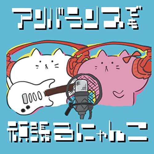 CD/ねこつき/アンバランスでも頑張るにゃんこ｜felista