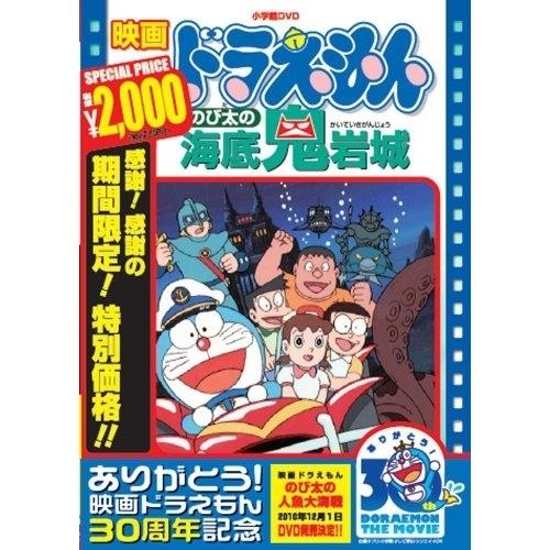 Dvd キッズ 映画ドラえもん のび太の海底鬼岩城 期間限定生産 Pcbe Felista玉光堂 通販 Yahoo ショッピング