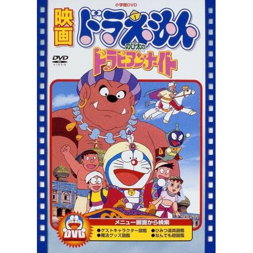 Dvd キッズ 映画ドラえもん のび太のドラビアンナイト 期間限定生産版