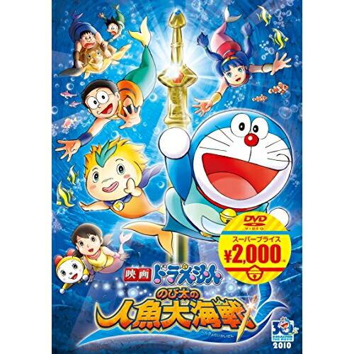 DVD/キッズ/映画ドラえもん のび太の人魚大海戦【Pアップ DVD/キッズ/映画ドラえもん のび太の人魚大海戦【Pアップ