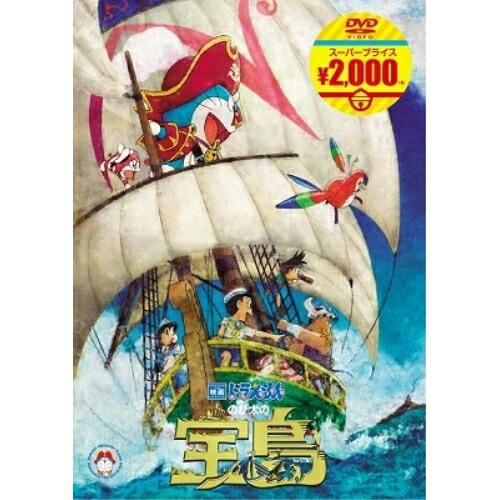 評判 Dvd 劇場アニメ 映画ドラえもん のび太の宝島 Heartlandgolfpark Com