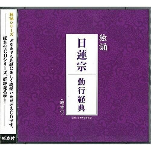 CD/日蓮宗大本山池上本門寺法務部/独誦 日蓮宗 勤行経典（Yahoo!・Felista玉光堂）