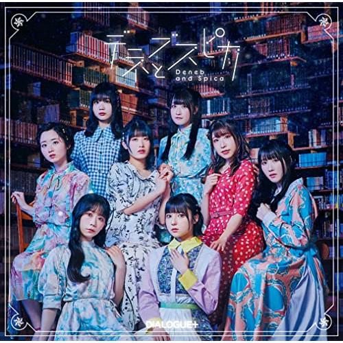 ポニーキャニオン（PONY CANYON） CD/DIALOGUE+/デネブとスピカ (CD+Blu-ray) (初回限定盤)【Pアップ ...