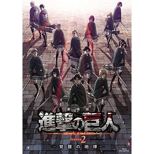 劇場アニメ 劇場版 進撃の巨人 Season 2 覚醒の咆哮 Blu Ray 通常版 劇場アニメ Mail Pehlivanzade Com Tr