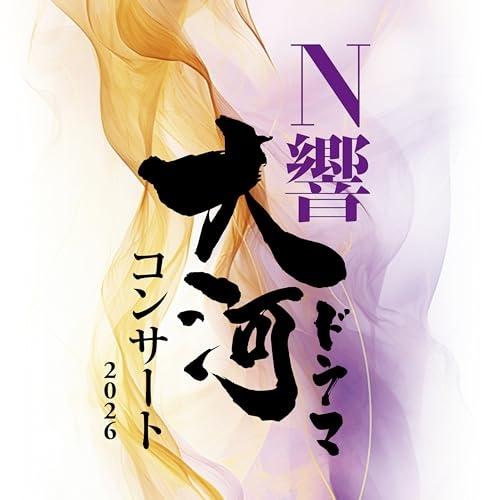 ソニーミュージック（Sony Music） CD/NHK交響楽団/N響大河ドラマ