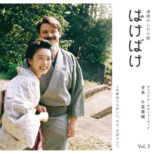 CD/牛尾憲輔/連続テレビ小説 ばけばけ オリジナル・サウンドトラック Vol.3 (Blu-specCD2)（Yahoo!・Felista玉光堂）